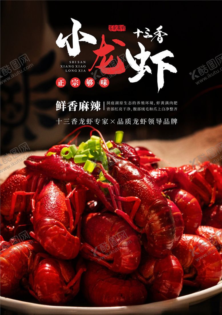 编号：89050410241010294684【酷图网】源文件下载-小龙虾海报