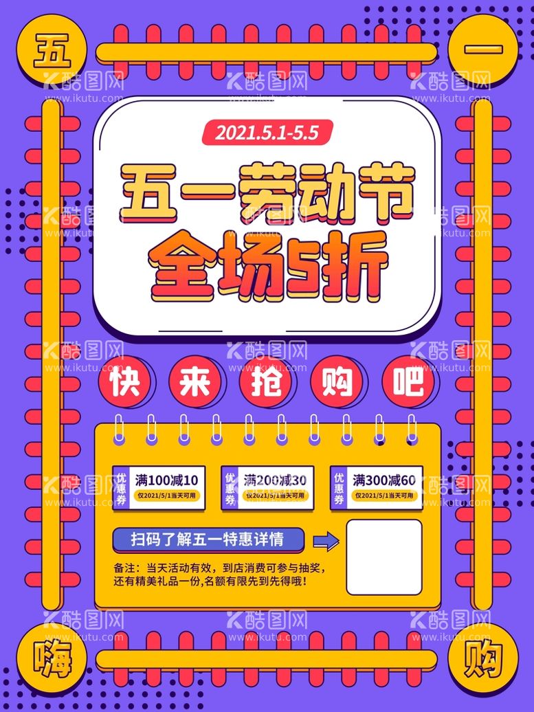 编号：22132610180030515092【酷图网】源文件下载-五一促销海报