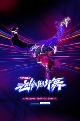 街舞海报