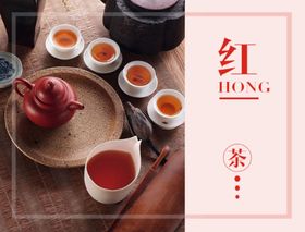 海报红茶贵州红茶贵州茶