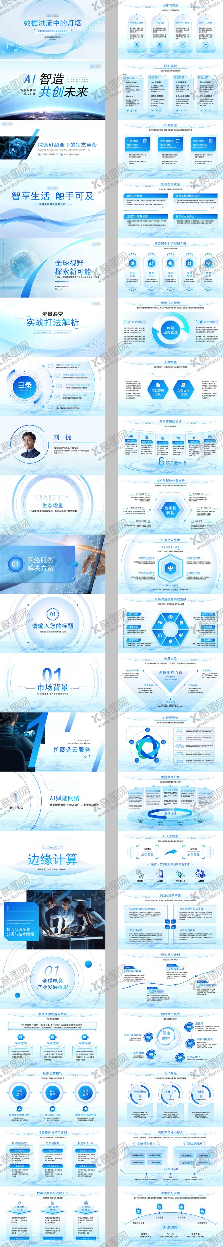 编号：88672110241642334536【酷图网】源文件下载-互联网科技风PPT