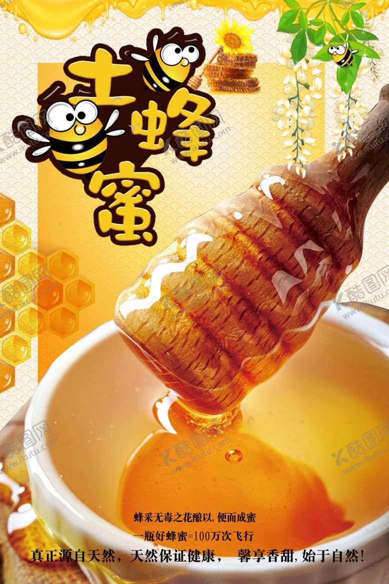 编号：37888609190727469564【酷图网】源文件下载-大气简洁蜂蜜土蜂蜜海报