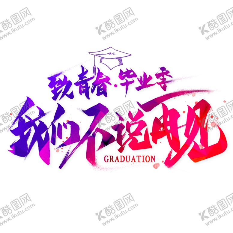 编号：68153602100337174373【酷图网】源文件下载-手绘毕业字