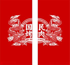 北木南国民烤肉