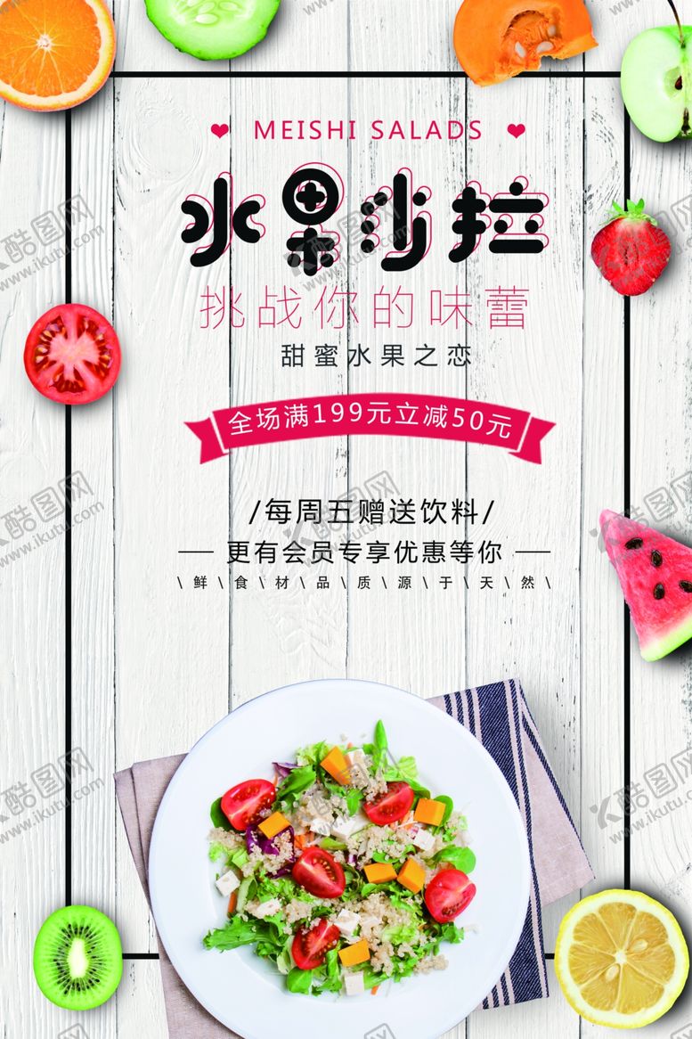 编号：13897711020912225354【酷图网】源文件下载-美味水果沙拉制作指南