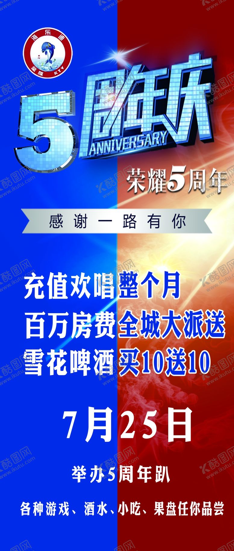 编号：65392907022111213000【酷图网】源文件下载-KTV五周年