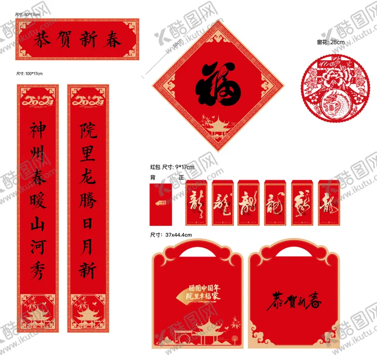 编号：99098712041454555213【酷图网】源文件下载-春联对联喜庆大礼包