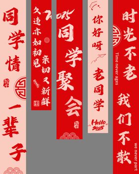 学生聚会竖幅
