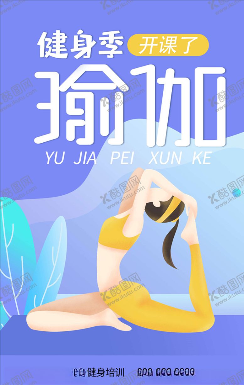 编号：69818106161947042887【酷图网】源文件下载-瑜伽海报