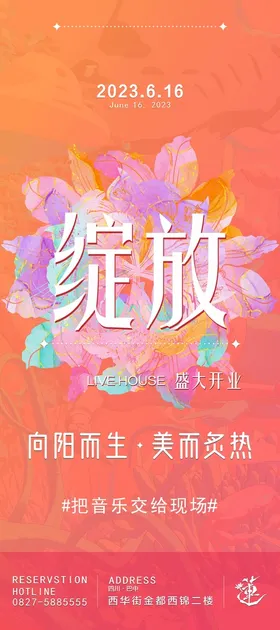 酒吧海报开业花平面设计
