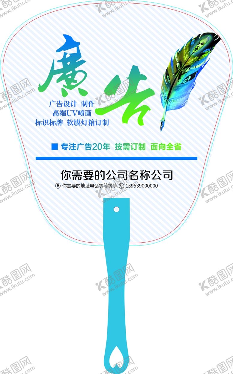 编号：95179409212334089445【酷图网】源文件下载-广告公司广告扇