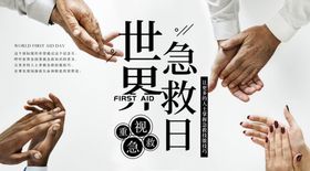 世界急救日