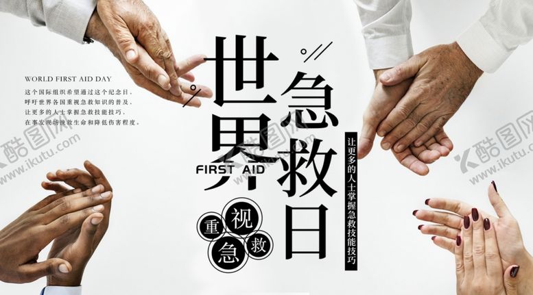 编号：74961407061542465358【酷图网】源文件下载-世界急救日
