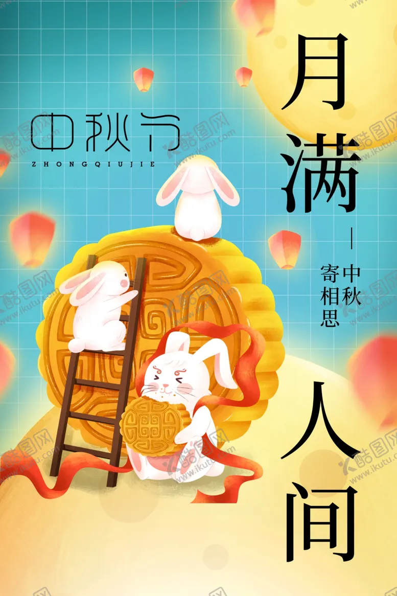 编号：62124812080226257024【酷图网】源文件下载-中秋