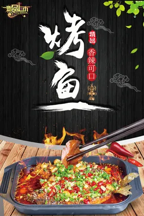 烤鱼