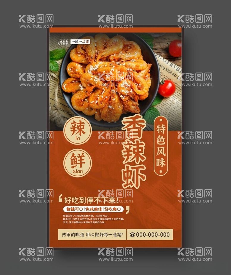 编号：71455612230520413395【酷图网】源文件下载-香辣虾美食海报餐饮展板