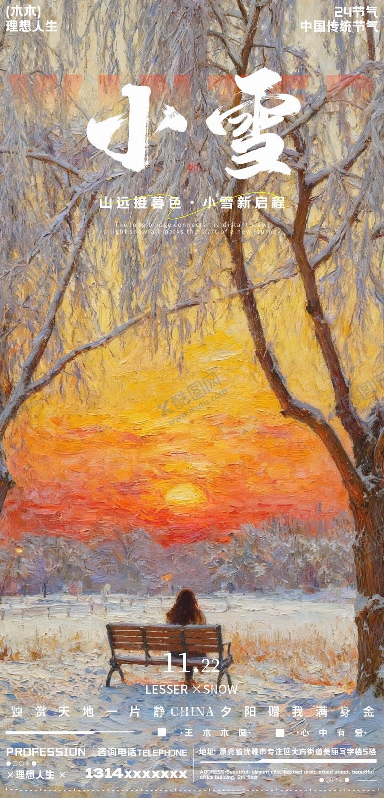 编号：81142811090207293535【酷图网】源文件下载-小雪节气油画风海报