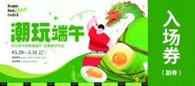 端午节入场券