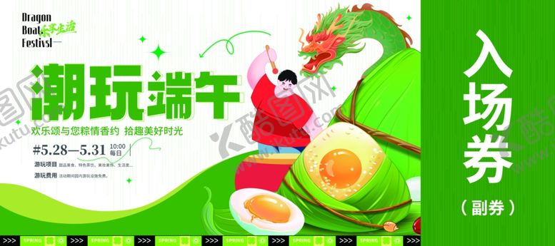 编号：76373105251641142100【酷图网】源文件下载-端午节入场券