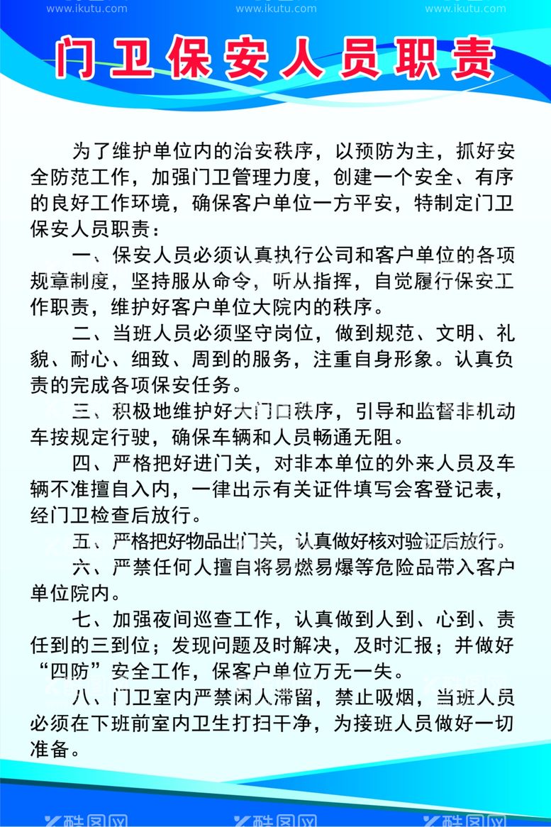 编号：47261711262228566406【酷图网】源文件下载-门卫保安人员职责制度牌