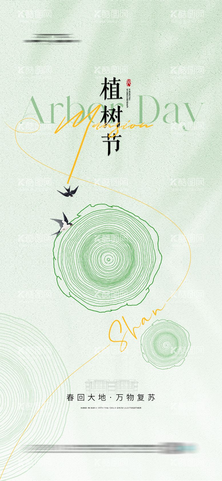 编号：96405311271619403243【酷图网】源文件下载-地产植树节海报