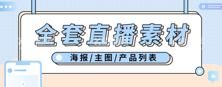 编号：91762103120641205731【酷图网】源文件下载-全套直播素材直播宣传