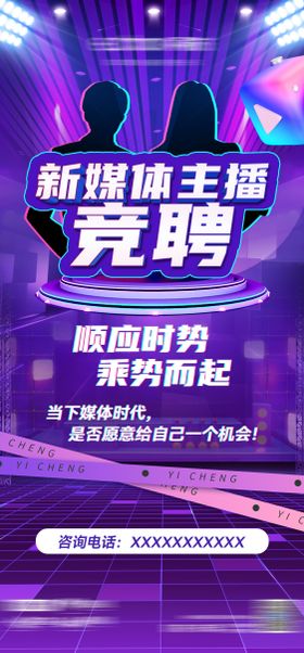 新媒体主播竞聘海报