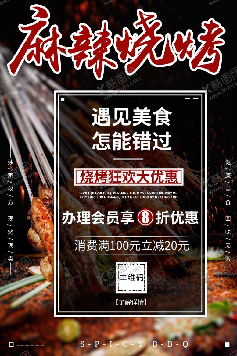 编号：20528706281840199354【酷图网】源文件下载-烧烤海报