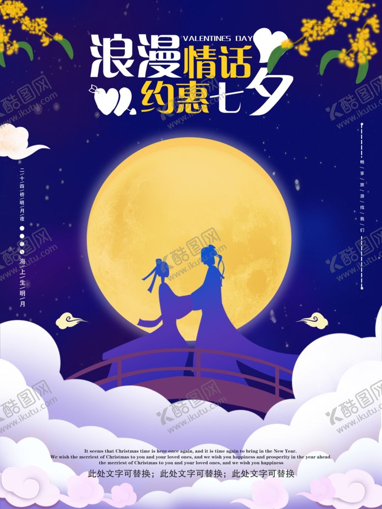编号：59255509191837593352【酷图网】源文件下载-浪漫情话相约七夕海报