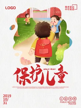 保护儿童