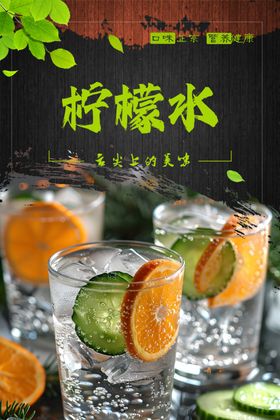 柠檬水海报蜂蜜港式奶茶味