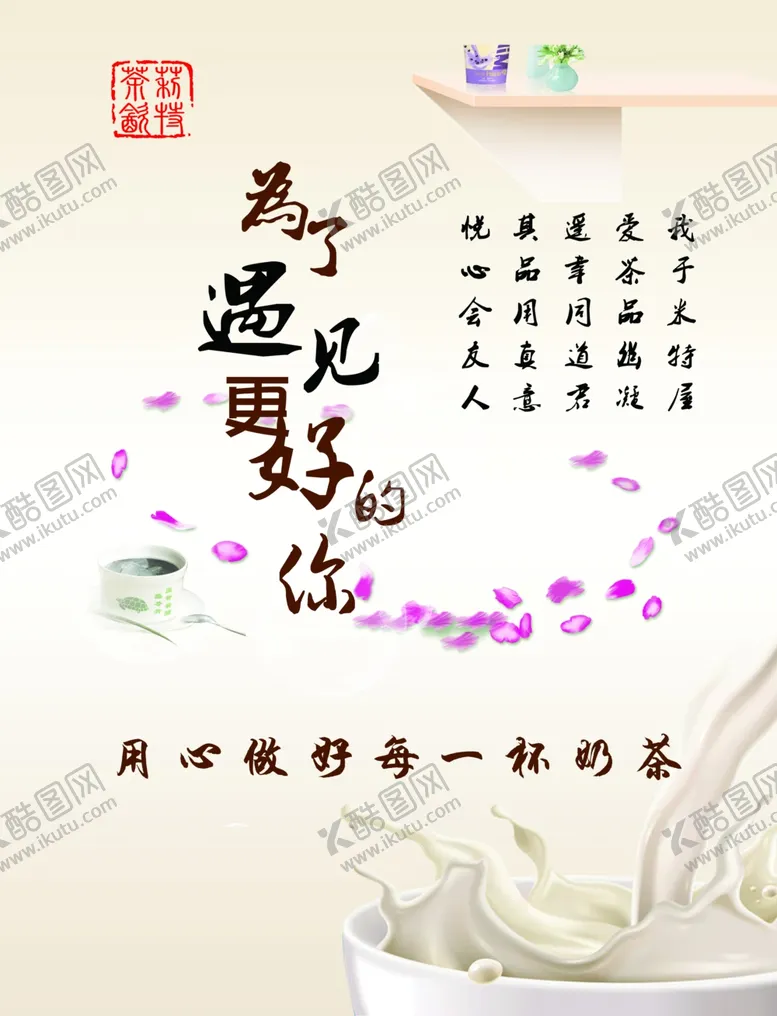 编号：40437003280416543923【酷图网】源文件下载-奶茶为了遇见更好的您海报