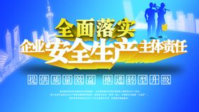 全民落实安全生产