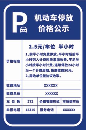 机动车停放价格公示