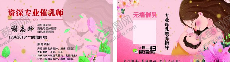 编号：51744106261018073658【酷图网】源文件下载-催乳师名片