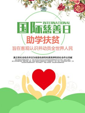 国际慈善日