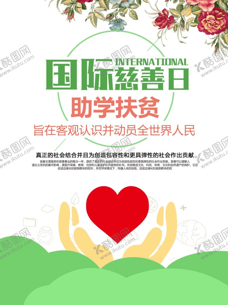 编号：74611507041246562950【酷图网】源文件下载-国际慈善日