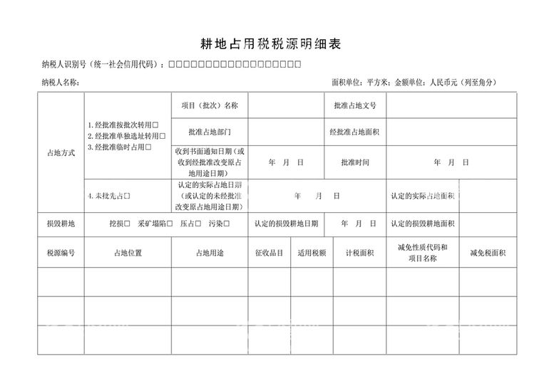 编号：13425911141720088663【酷图网】源文件下载-耕地占用税税源明细表