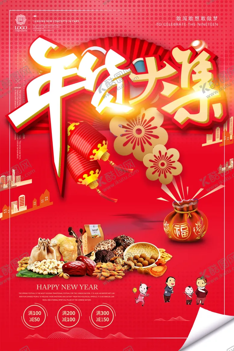 编号：38438806301452061131【酷图网】源文件下载-年货大集