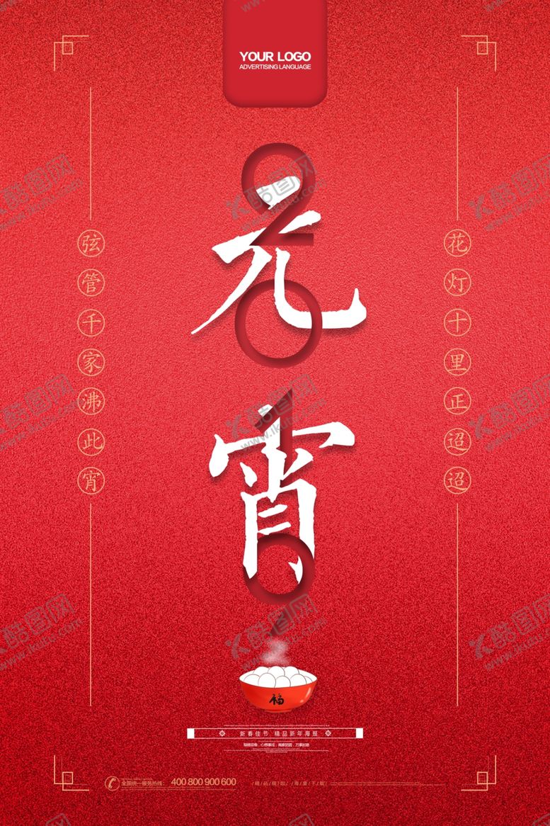 编号：65129705090449301626【酷图网】源文件下载-元宵