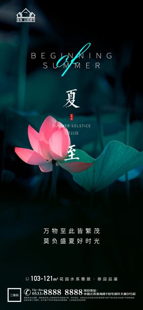 地产立夏夏至微信