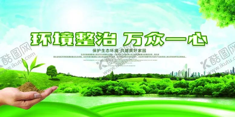 编号：92994905040111201489【酷图网】源文件下载-环境整治万众一心社会公益宣传