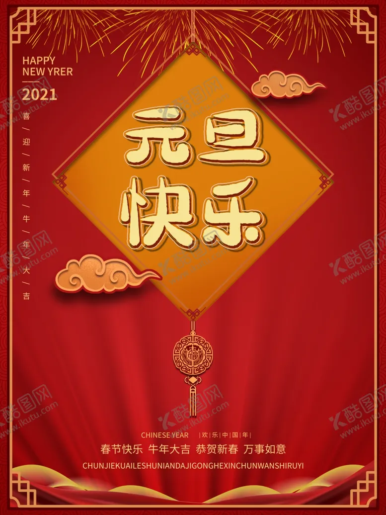 编号：98145304080716528103【酷图网】源文件下载-元旦海报元旦素材元旦背景