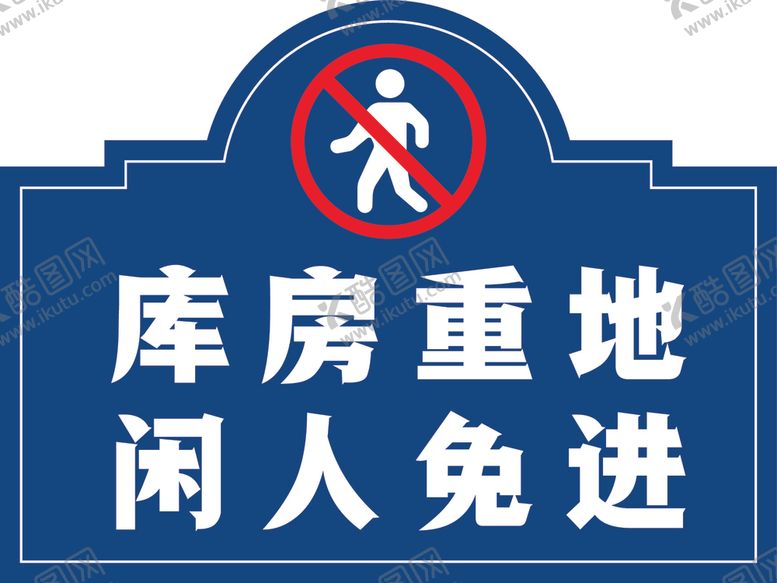 编号：51740410011811438637【酷图网】源文件下载-库房重地闲人免进