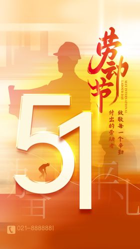 51劳动节海报展板
