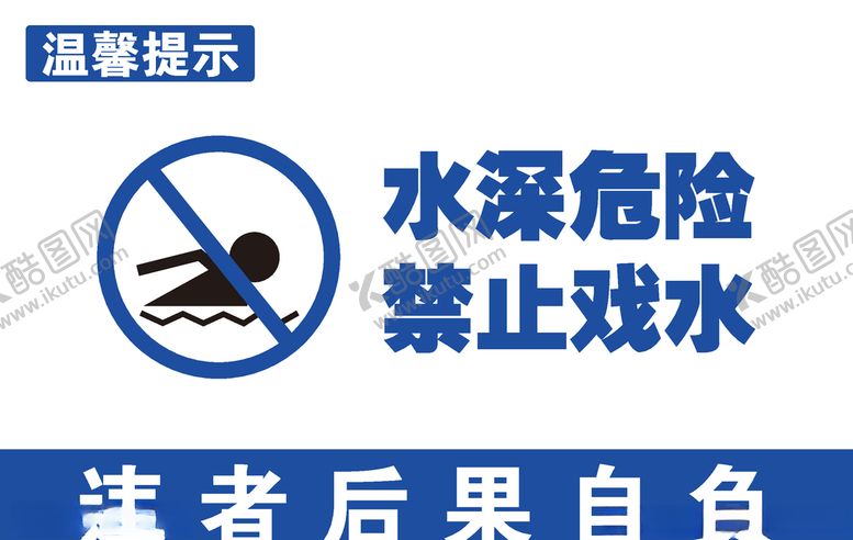 编号：63138207071803497652【酷图网】源文件下载-水深危险