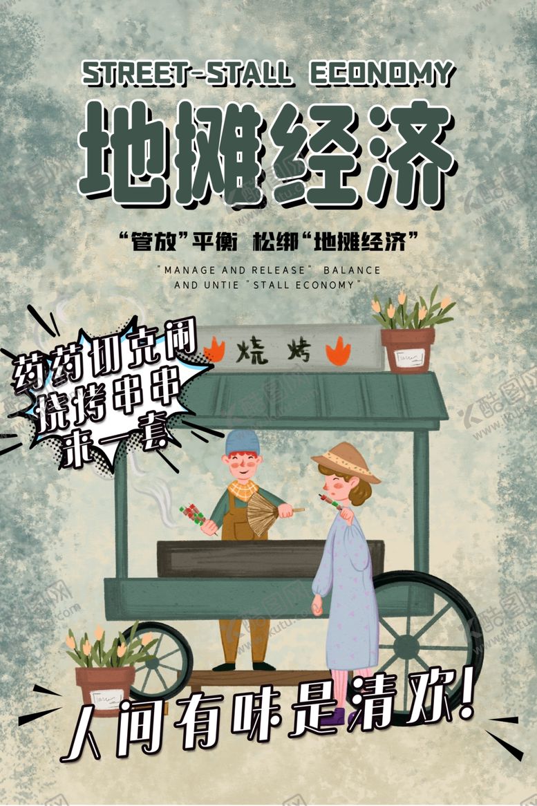 编号：96479610300256129246【酷图网】源文件下载-地摊经济