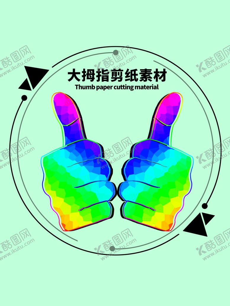 编号：40061010121553462276【酷图网】源文件下载-大拇指剪纸素材分层绿色圆形