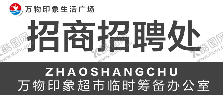 编号：35786410080953222614【酷图网】源文件下载-超市开业招商招聘处设计图