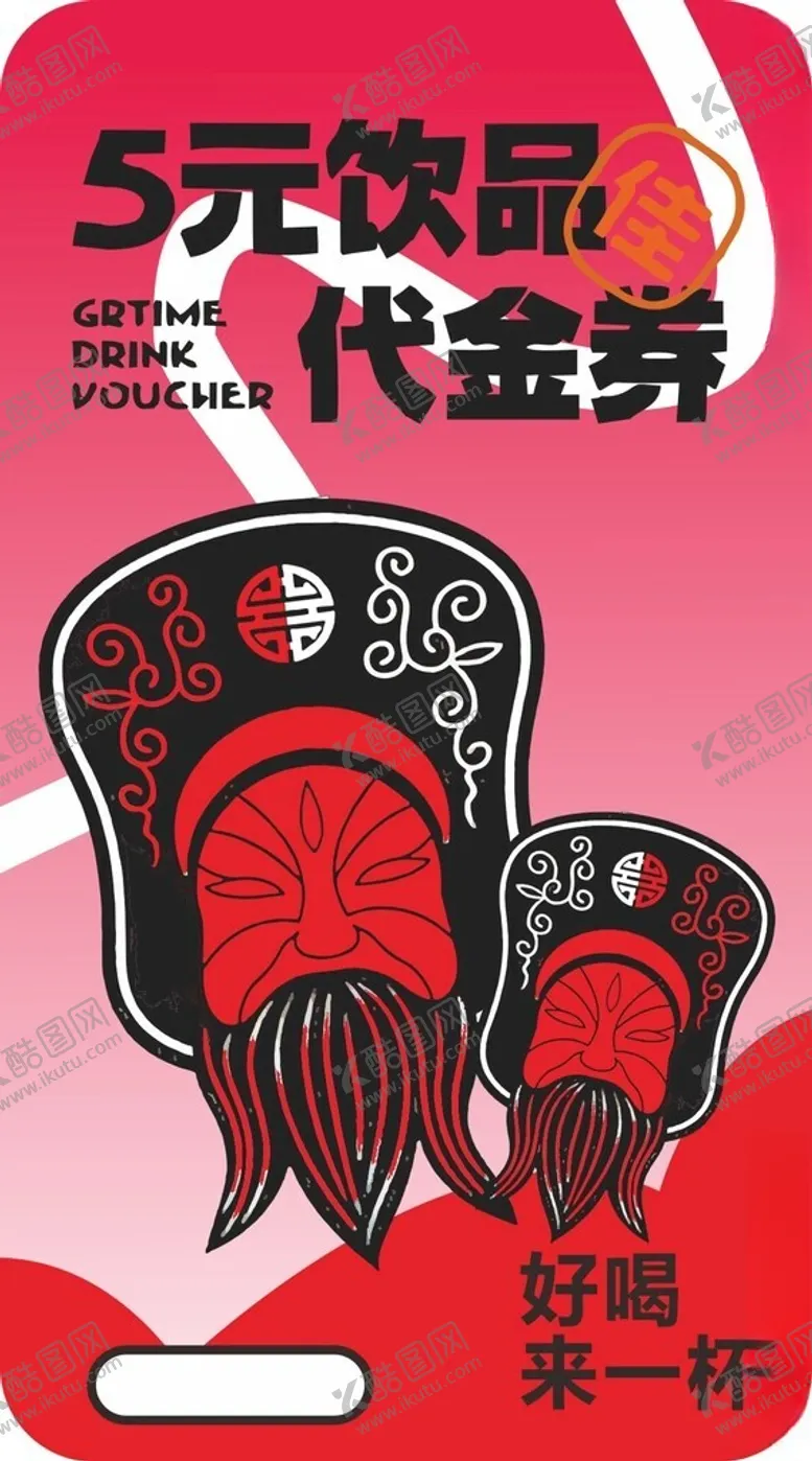 编号：60516201190708433658【酷图网】源文件下载-优惠券